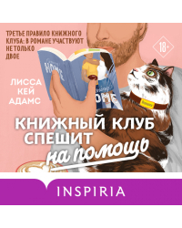 Bromance. Книжный клуб романтиков. Комплект из 3-х книг ( "Тайный клуб романтиков" + "Все секреты книжного клуба" + " Книжный клуб спешит на помощь")