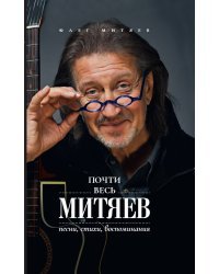 Почти весь Митяев: Песни, стихи, воспоминания