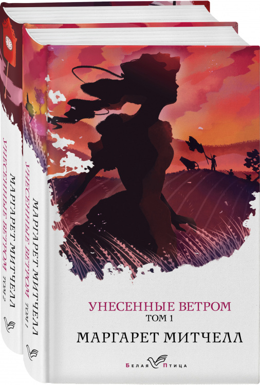 Унесенные ветром (комплект из 2-х книг: том 1 и том 2)