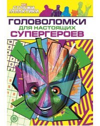 Стражи Галактики. Головоломки для супергероев. МНСП 2209. Развивающая книжка с многоразовыми наклейками и стикер-постером