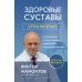 Здоровые суставы: упражнения. Как избавиться от боли, сохранить подвижность и прочность суставов