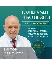 Темперамент и болезни: взаимосвязь. К каким заболеваниям вы предрасположены и как их победить