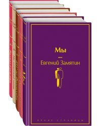 "Дивный новый мир" (комплект из 5 книг: "Мы", "1984. Скотный двор", "451 по Фаренгейту", "Не отпускай меня", "Рассказ служанки")