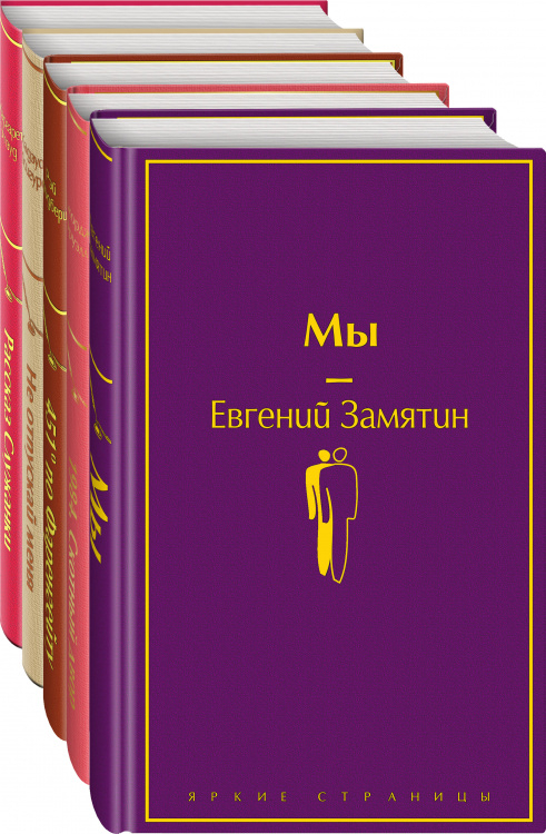 "Дивный новый мир" (комплект из 5 книг: "Мы", "1984. Скотный двор", "451 по Фаренгейту", "Не отпускай меня", "Рассказ служанки")