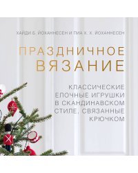 Праздничное вязание. Классические елочные игрушки в скандинавском стиле, связанные крючком