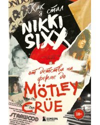 Как я стал Nikki Sixx: от детства на ферме до Mötley Crüe