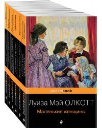 Есть место доброму, светлому (комплект из 6 книг: "Маленькие женщины", "Хорошие жены", "Гордость и предубеждение" , "Шоколад" , "Маленький принц", "Вино из одуванчиков")