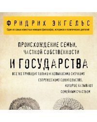 Происхождение семьи, частной собственности и государства.