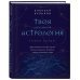 Твоя мунданная астрология. Учебное пособие. Практические методы оценки влияния звезд на человека, страны и регионы мира