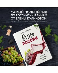 Вино России. История, география, выбор