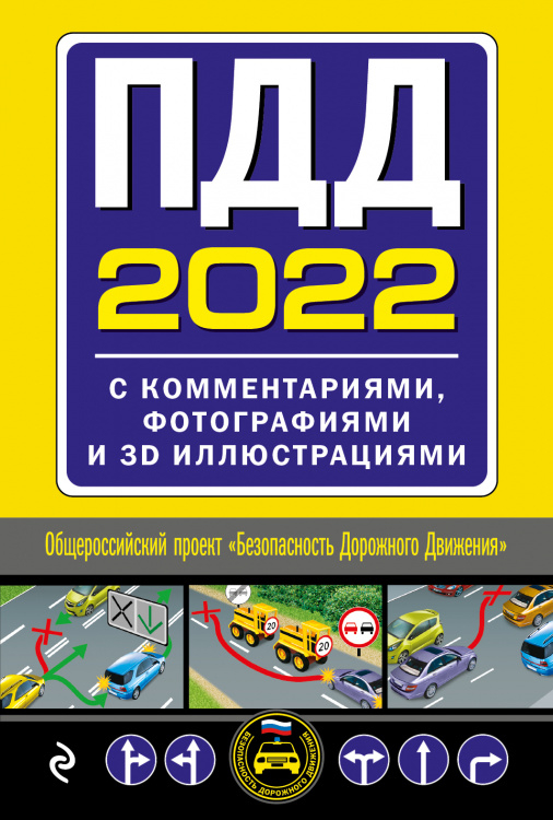 ПДД с комментариями, фотографиями и 3D иллюстрациями (редакция 2022)