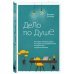 Дело по душе. Как найти любимую работу и оставаться востребованным специалистом в трудные времена