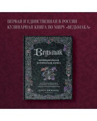 Ведьмак. Неофициальная кулинарная книга