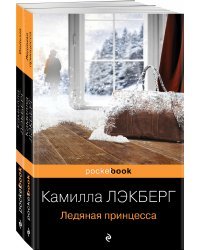 Скандинавский детектив (комплект из 2-х книг: "Ледяная принцесса", "Ведьма")