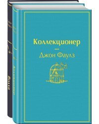 Главные книги Джона Фаулза (комплект из 2-х книг: "Коллекционер", "Волхв")