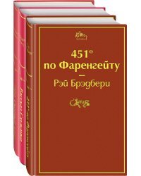 Антиутопии (комплект из 3-х книг: "451' по Фаренгейту", "Рассказ служанки", "1984. Скотный двор")