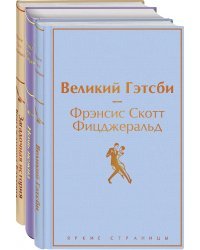 Бессмертные книги Ф.С. Фицджеральда (комплект из 3-х книг: "Великий Гэтсби", "Ночь нежна", "Загадочная история Бенджамина Баттона")