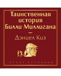 Тест на доброту и человечность (комплект из 2-х книг: "Цветы для Элджернона", "Таинственная история Билли Миллигана")