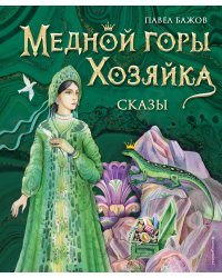 Медной горы Хозяйка. Сказы (ил. Е. Шафранской)