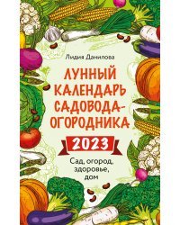 Лунный календарь садовода-огородника 2023. Сад, огород, здоровье, дом