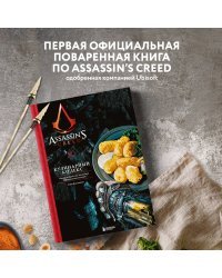 Assassin's Creed. Кулинарный кодекс. Рецепты Братства Ассасинов. Официальное издание