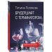 Брудершафт с терминатором