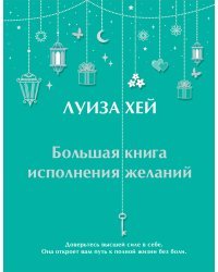 Большая книга исполнения желаний