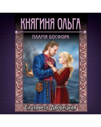 Княгиня Ольга. Пламя Босфора