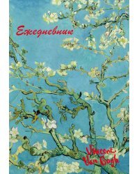 Винсент Ван Гог. Ежедневник недатированный (А5, 72 л.)