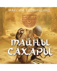 Наследники древних манускриптов. Книга 1. Тайны Сахары