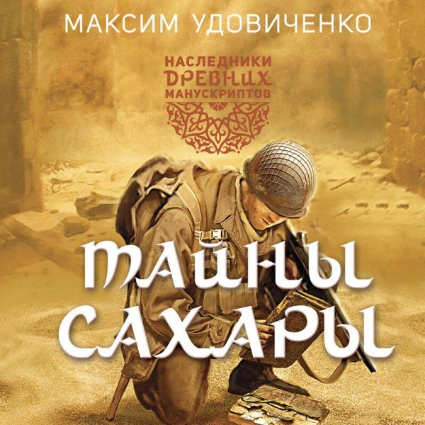 Наследники древних манускриптов. Книга 1. Тайны Сахары