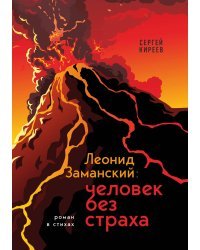 Леонид Заманский: человек без страха