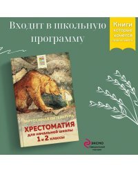 Хрестоматия для начальной школы. 1 и 2 классы. Зарубежная литература