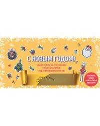 С Новым годом! Набор открыток с веселыми предсказаниями под стирающимся слоем (нов. оф.)