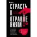 Страсть к отравлениям. Ты никогда не узнаешь, чем может закончиться твое чаепитие