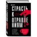 Страсть к отравлениям. Ты никогда не узнаешь, чем может закончиться твое чаепитие