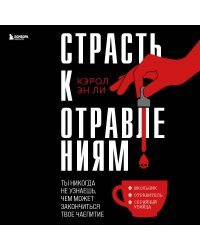 Страсть к отравлениям. Ты никогда не узнаешь, чем может закончиться твое чаепитие