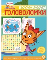 Три кота. Море приключений. N КиГ 2205. Кроссворды и головоломки