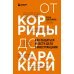 От корриды до харакири. Как общаться и вести дела с иностранцами