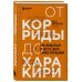 От корриды до харакири. Как общаться и вести дела с иностранцами