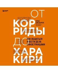 От корриды до харакири. Как общаться и вести дела с иностранцами