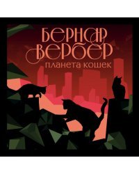 Кошки правят миром (комплект из трех книг)