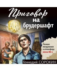 Приговор на брудершафт