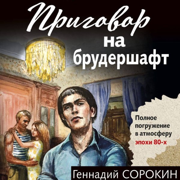 Приговор на брудершафт