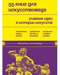 55 книг для искусствоведа. Главные идеи в истории искусств