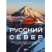 Русский Север. Самые красивые места таинственного края вулканов и таежных просторов