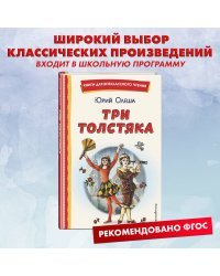 Три Толстяка (ил. С. Мироновой)