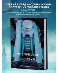 Мистический Петербург. Самые загадочные места, где оживают легенды