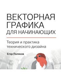 Векторная графика для начинающих. Теория и практика технического дизайна