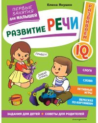 Развитие речи. Первые занятия для малышей